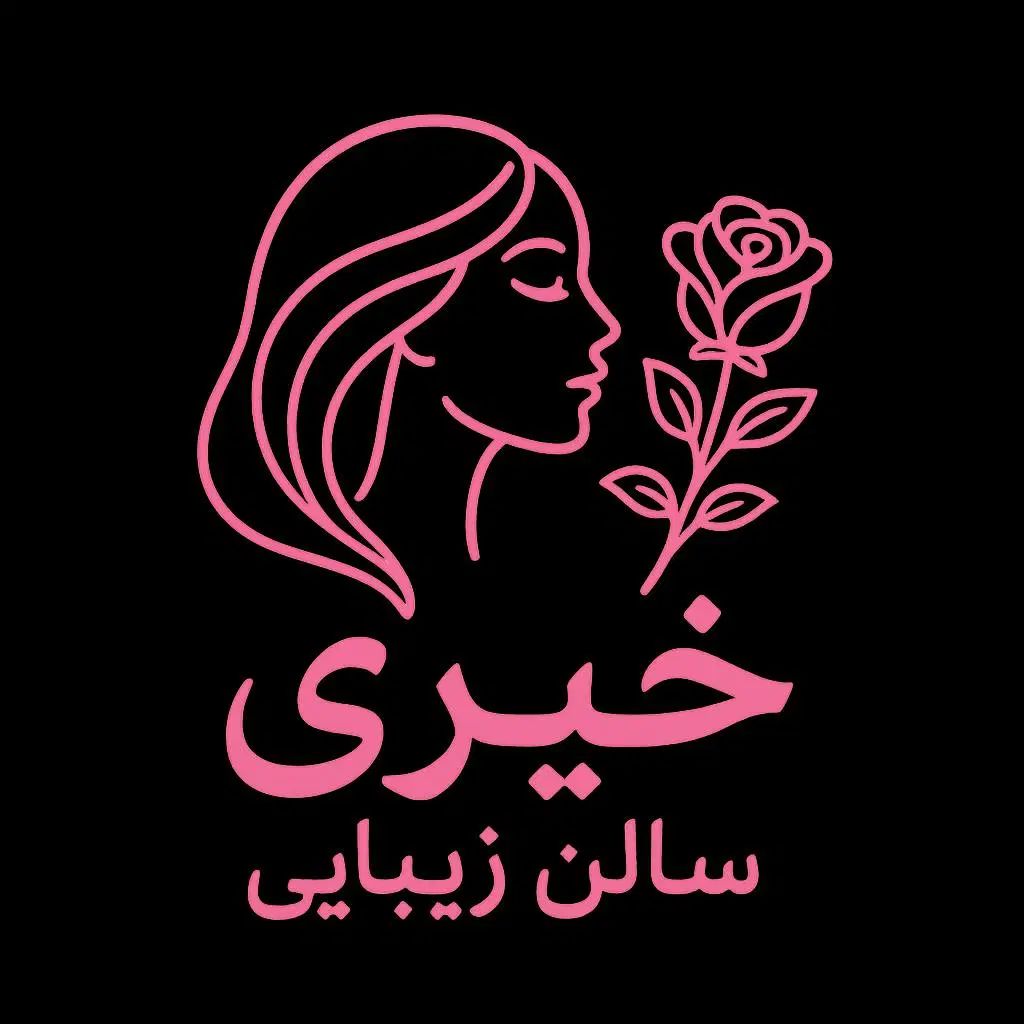 سالن زیبایی خیری|استخدام درمانی، زیبایی، بهداشتی|تبریز, |دیوار