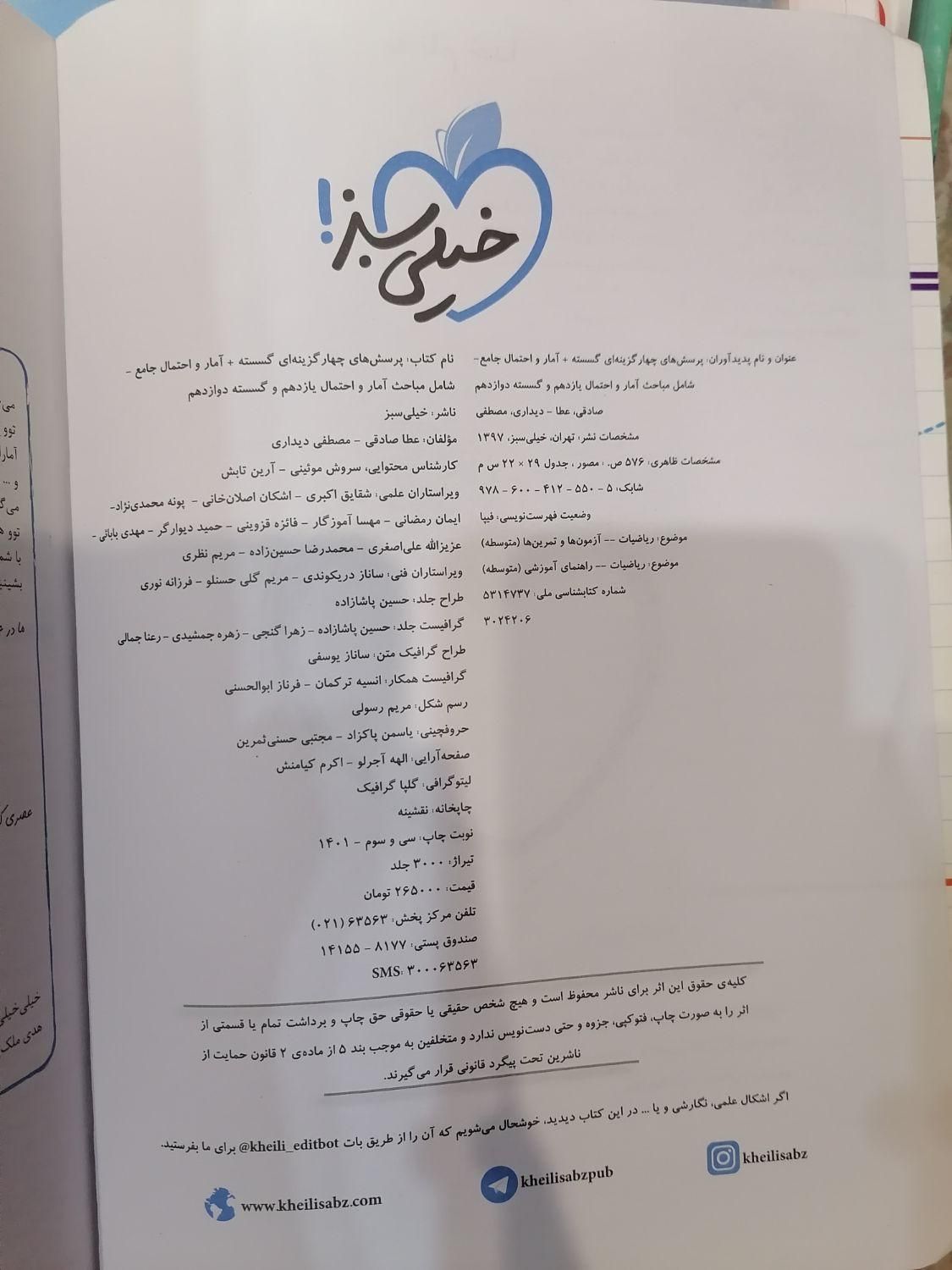 کتاب جامع گسسته و آمار و احتمال خیلی سبز چاپ 1401|کتاب و مجله آموزشی|شیراز, وصال|دیوار