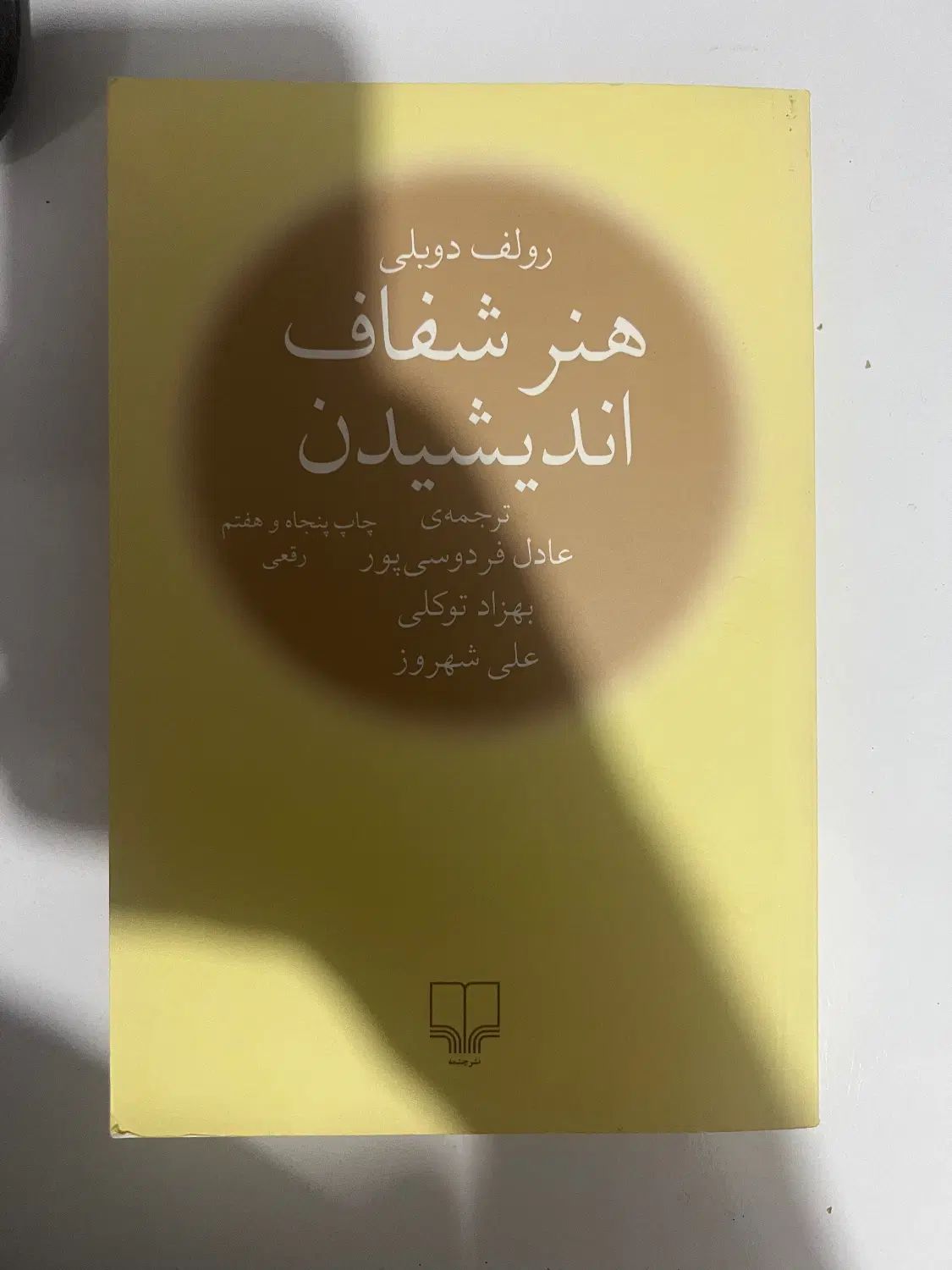 کتاب روانشناسی خودشناسی کسب و کار|کتاب و مجله آموزشی|مشهد, فدک|دیوار