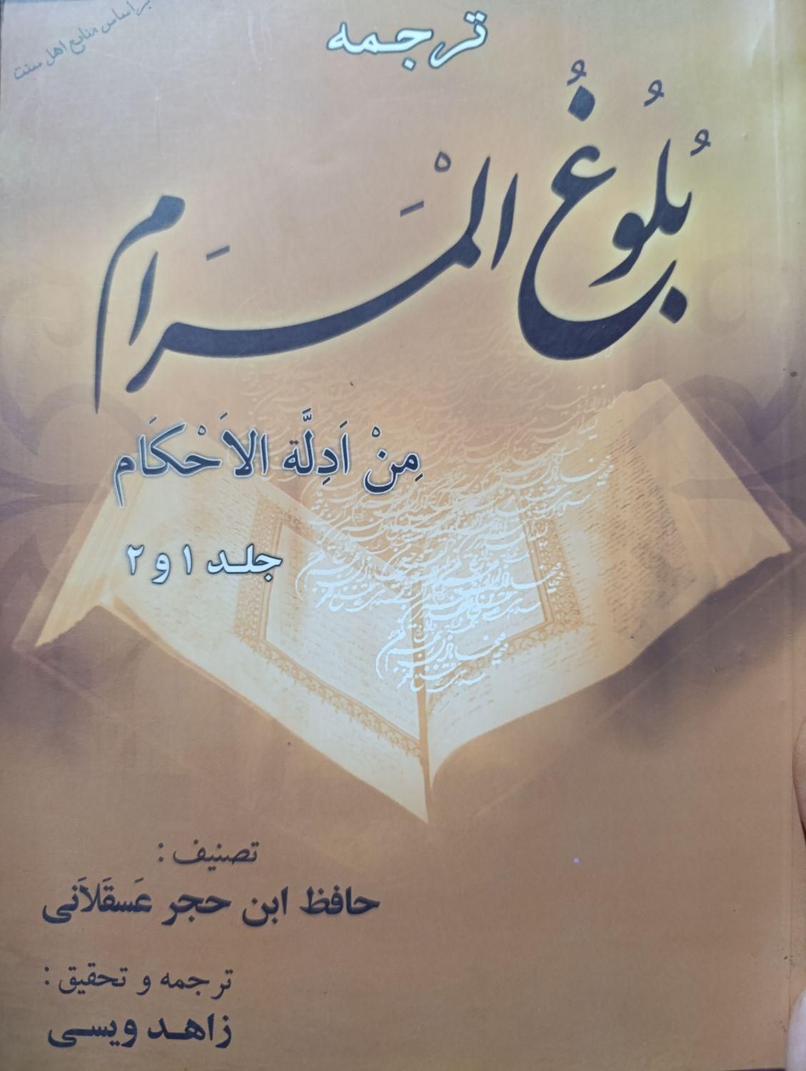 کتاب های دینی اهل سنت|کتاب و مجله مذهبی|زاهدان, |دیوار