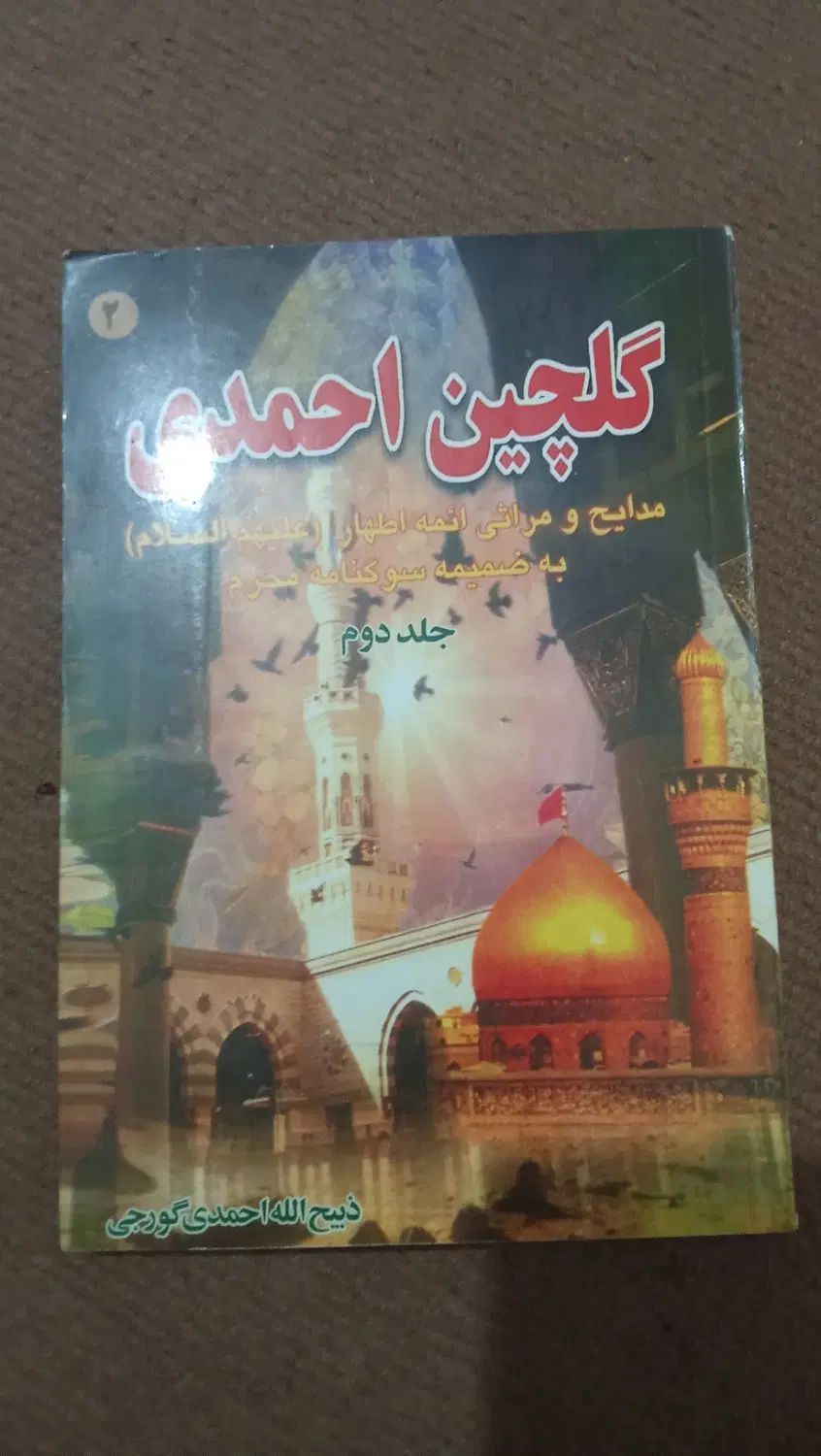 کتاب مداحی مخصوص سینه زنی و روضه|کتاب و مجله مذهبی|کرج, کلاک نو|دیوار