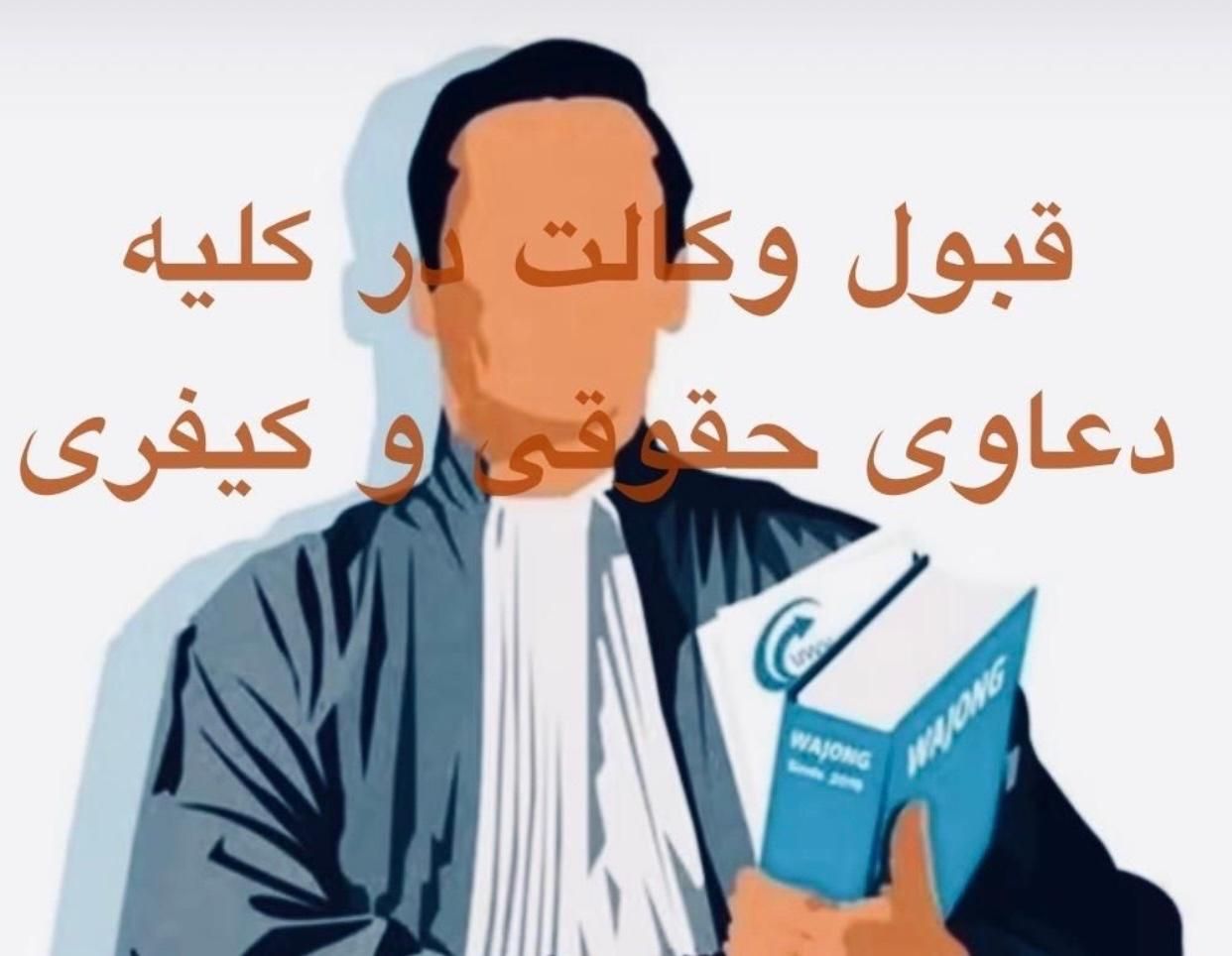 دعاوی مالی.ملکی.خانواده.طلاق|خدمات مالی، حسابداری، بیمه|خرمشهر, |دیوار