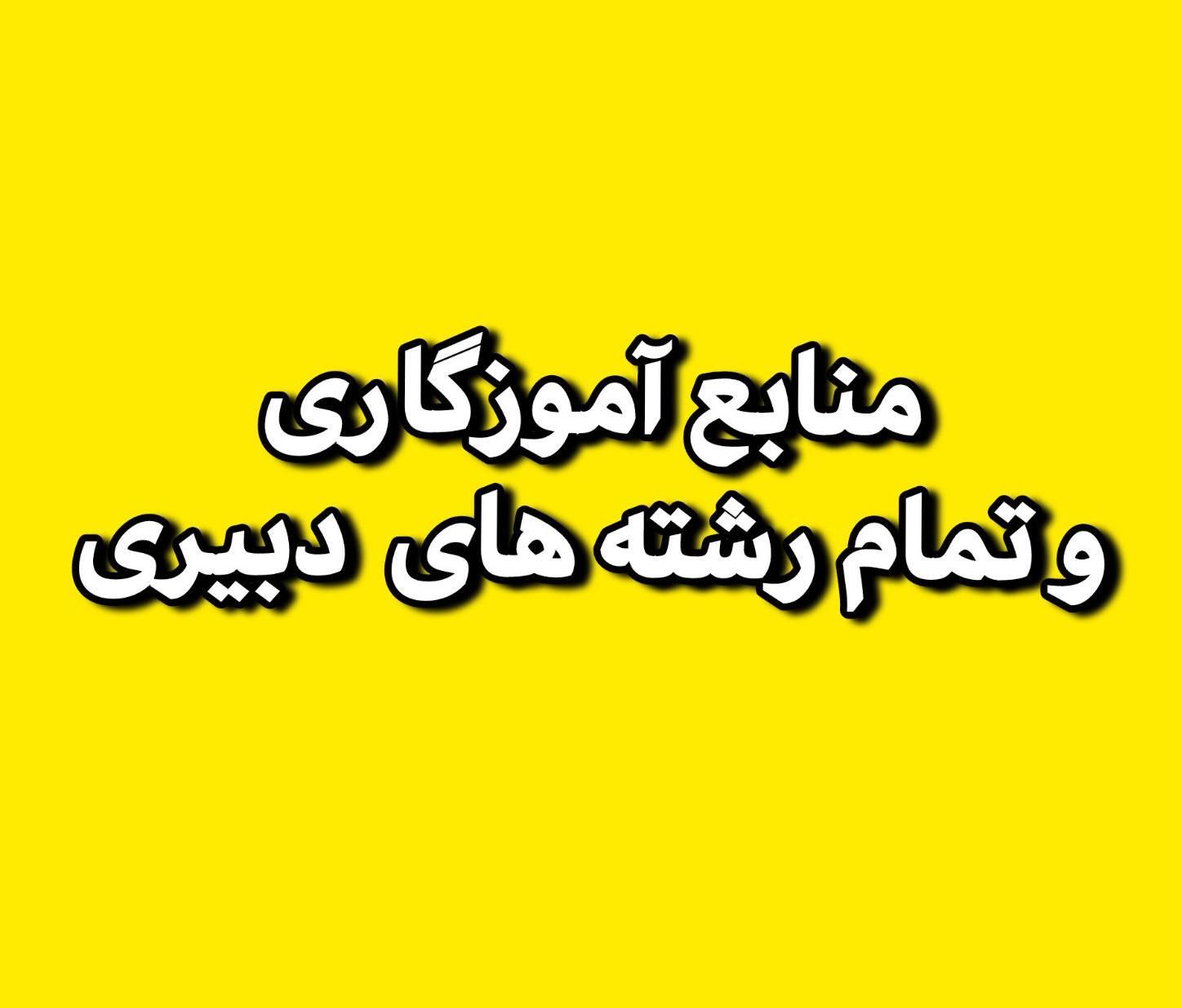 خلاصه منایع جدید آموزگاری و همه رشته های دبیری|کتاب و مجله آموزشی|کرمانشاه, |دیوار