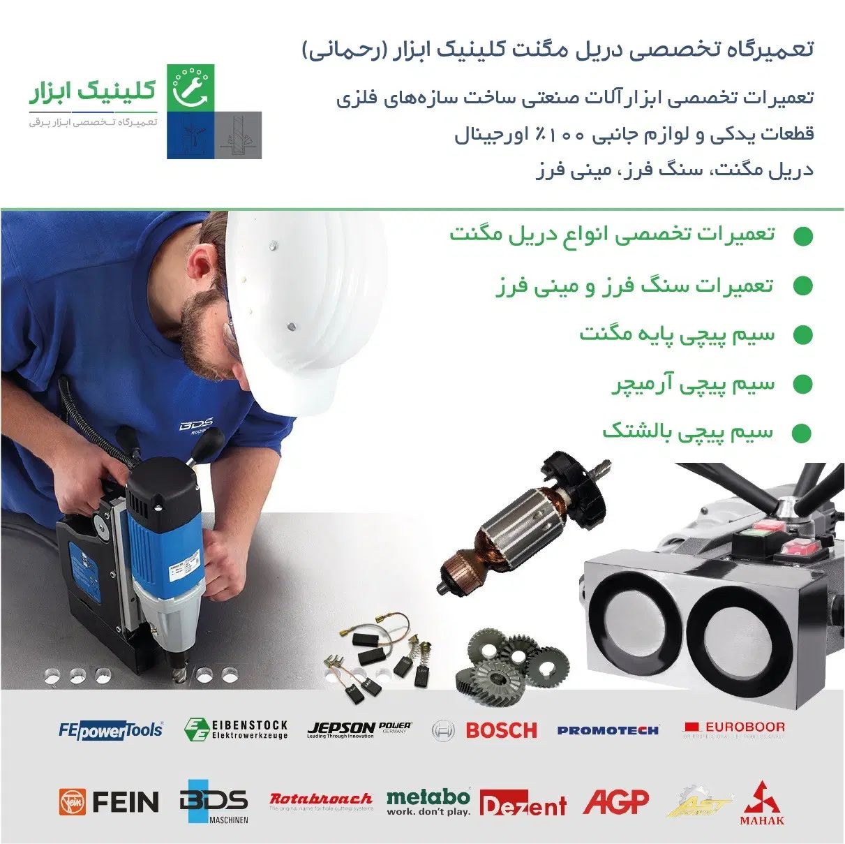 تعمیرات تخصصی دریل مگنت کلینیک ابزار (رحمانی)|ابزارآلات|تهران, حسن‌آباد|دیوار