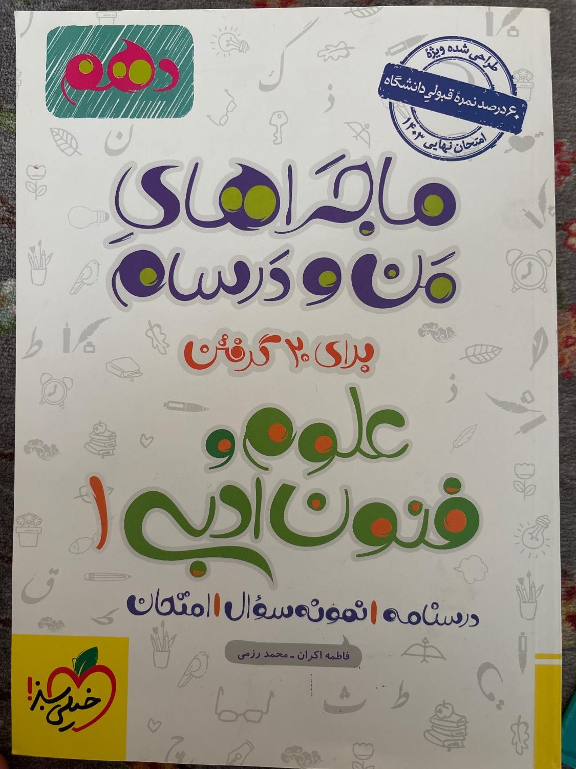 کتاب علوم و فنون ماجراهای من و درسام دهم انسانی|کتاب و مجله آموزشی|تهران, شکوفه|دیوار