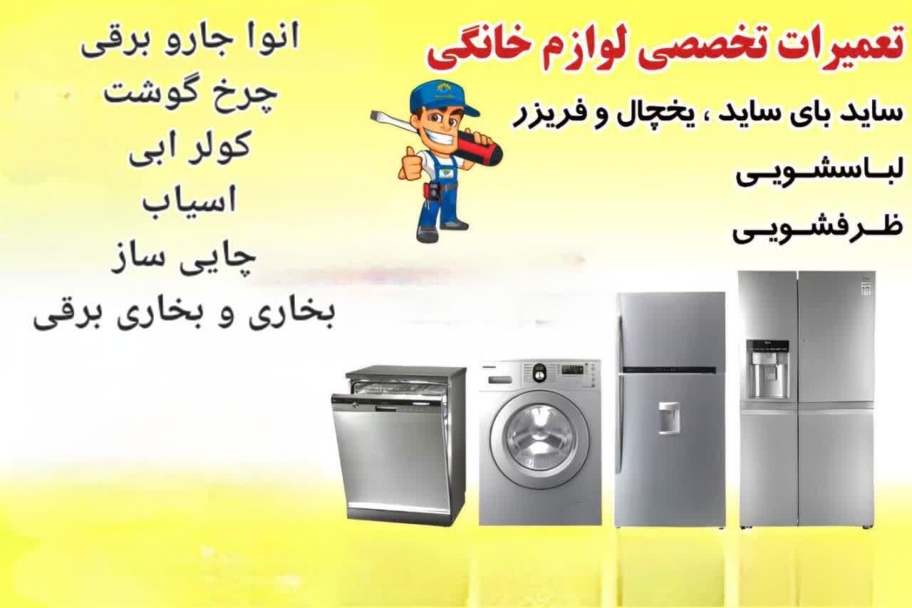 سرویس وتعمیرات لوازم خانگی کولر.لباسشویی و..درمحل|خدمات پیشه و مهارت|مشهد, شیرودی|دیوار