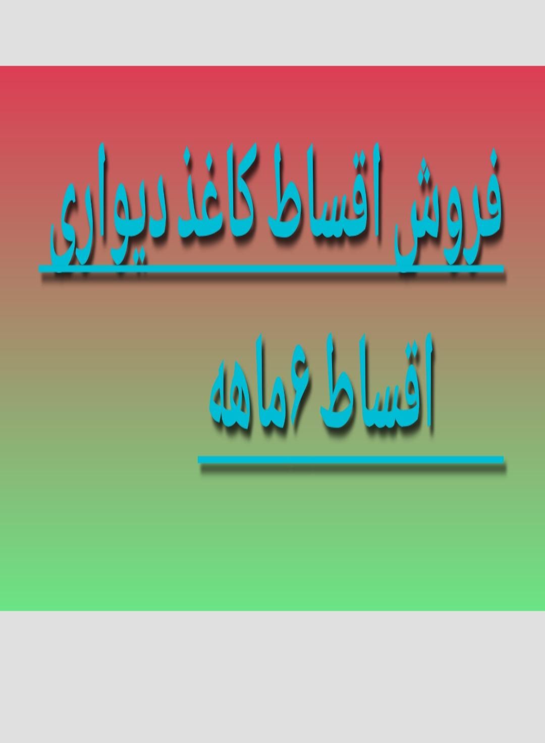 فروش اقساط کاغذ دیواری|مصالح و تجهیزات ساختمان|اراک, |دیوار
