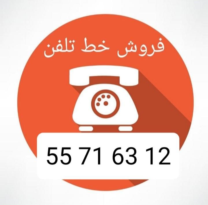 فروش خط تلفن ثابت|تلفن رومیزی|تهران, سلیمانی|دیوار