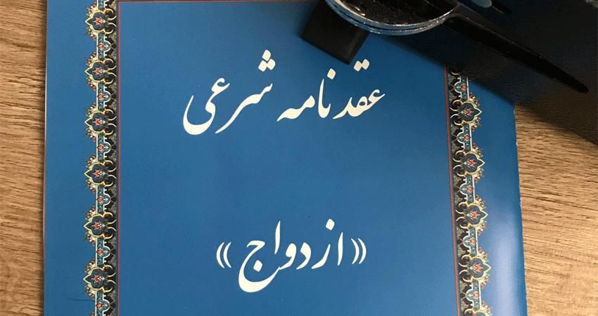 عقد و صیغه با عاقد شرعی دائم و موقت|خدمات پذیرایی، مراسم|مشهد, کلاهدوز|دیوار