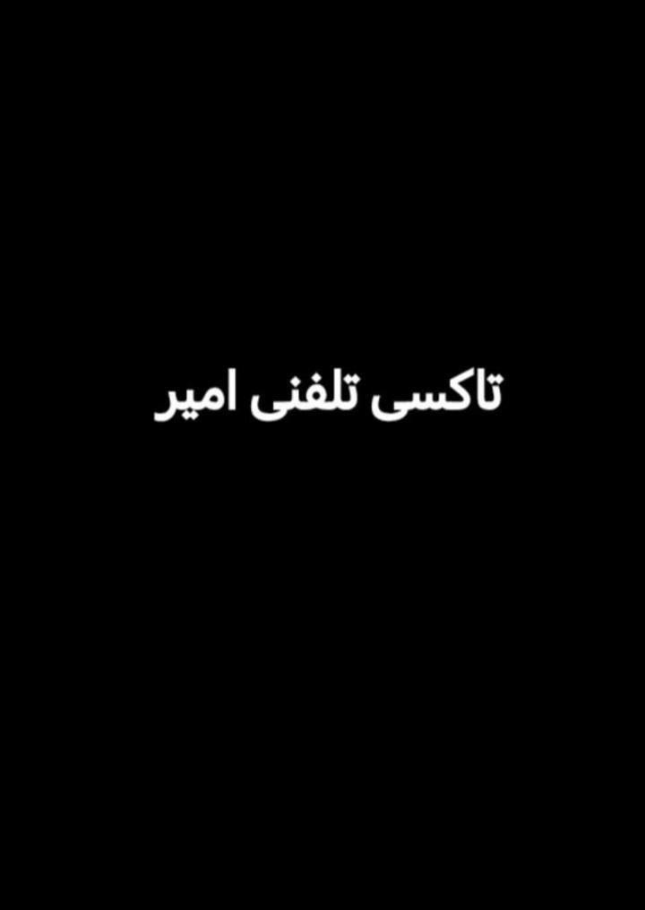 فروش امتیاز تاکسی تلفنی امیر|خدمات حمل و نقل|لنگرود, |دیوار