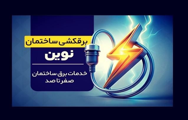 برقکار/برقکشی ساختمان/نصب کولر/ با قیمت مناسب|خدمات پیشه و مهارت|کرمان, |دیوار