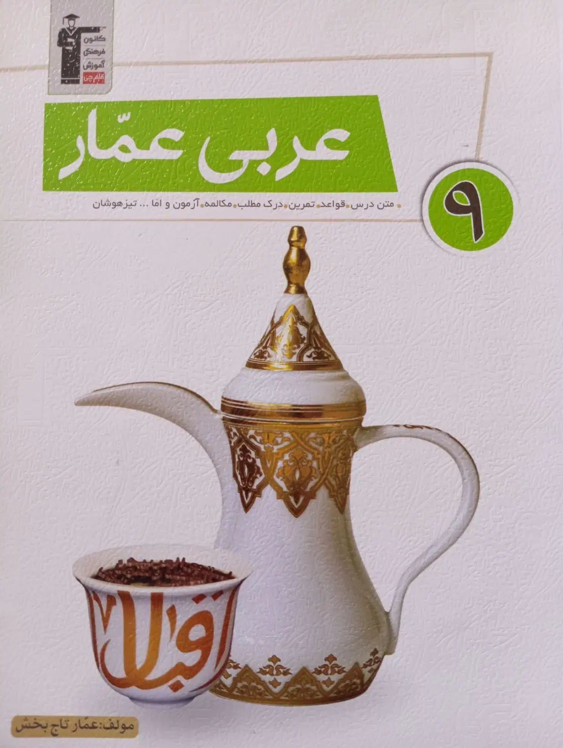عربی نهم|کتاب و مجله آموزشی|مشهد, وحید|دیوار