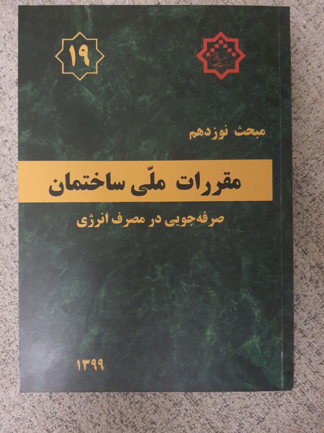 کتاب مبحث ۱۹ مقررات ملی|کتاب و مجله آموزشی|تهران, سیدخندان|دیوار