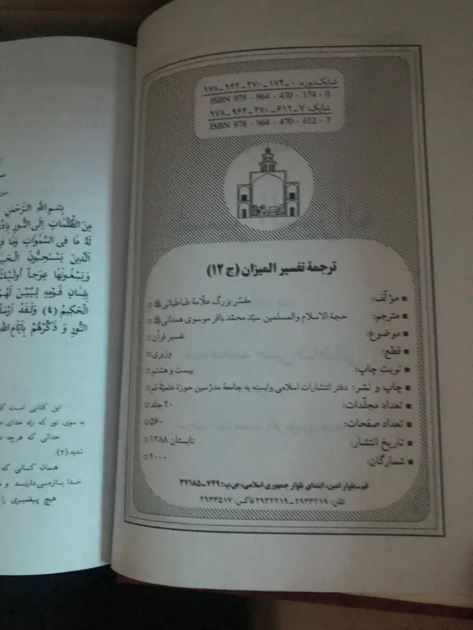 تفسیر المیزان علامه طباطبایی دوره ۲۰ جلدی  نو|کتاب و مجله مذهبی|مشهد, سجاد شهر|دیوار