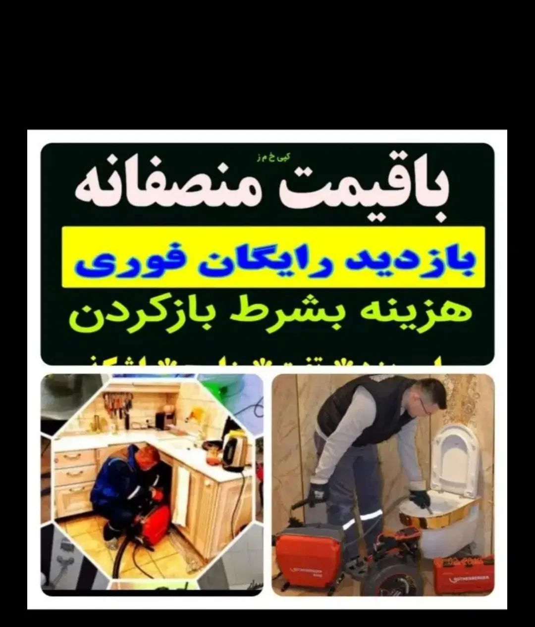چاه بازکن فنرزن فردیس منظریه رزکان قریشی وحدت|خدمات پیشه و مهارت|فردیس, منظریه|دیوار