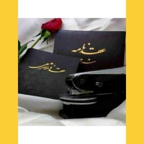 دفتر وکیل عقد نامه دائم موقت صیغه نامه طلاق مشاوره|خدمات پذیرایی، مراسم|مشهد, شاهد (شهرک غرب)|دیوار