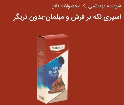 اسپری لکه بر فرش و مبلمان|مواد شوینده و دستمال کاغذی|کرمان, |دیوار