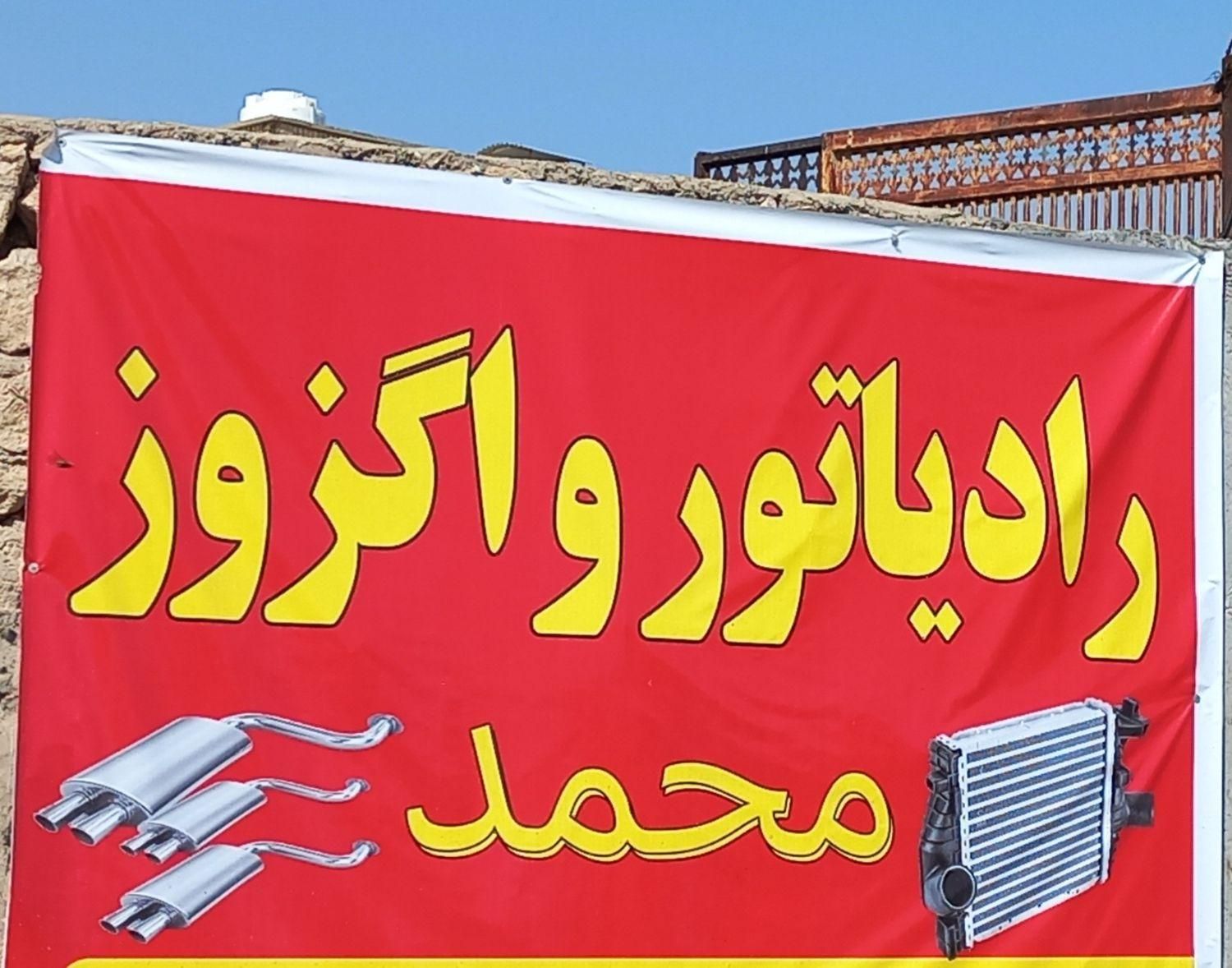 تعمیراگزوزورادیاتوروباک وجوش آلومینیوم|خدمات موتور و ماشین|لار, |دیوار