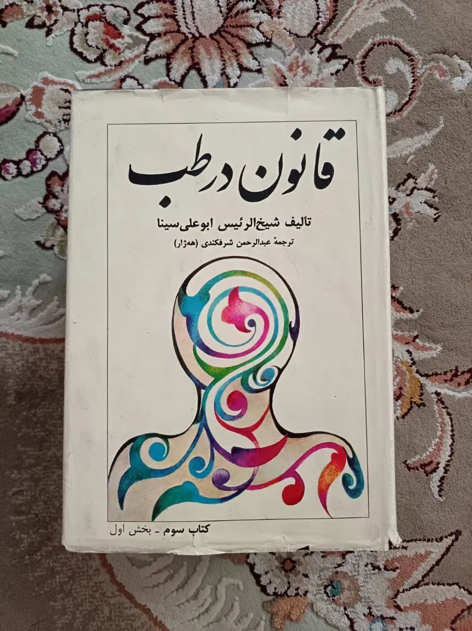 کتاب دارو گیاهی ابن سینا|کتاب و مجله آموزشی|مشهد, پورسینا|دیوار