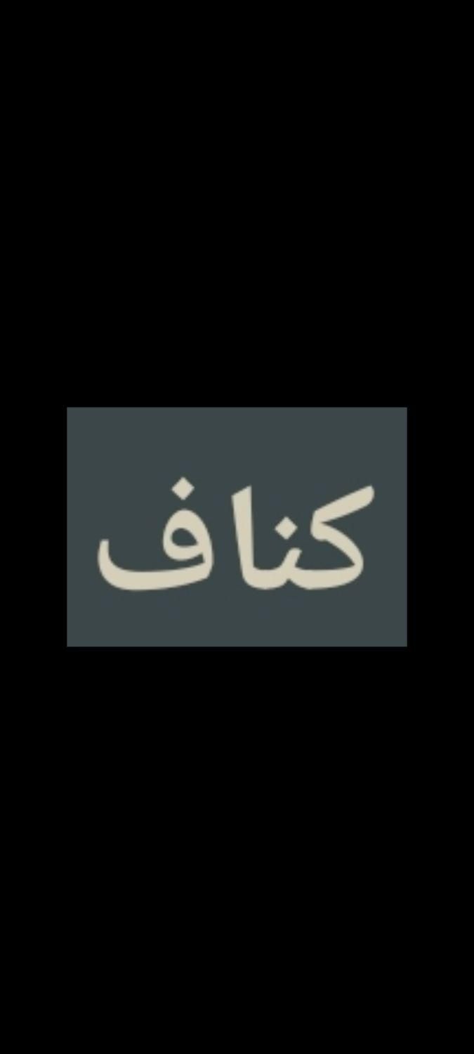 شاگرد کناف کار|استخدام معماری، عمران و ساختمانی|مشهد, فلسطین|دیوار