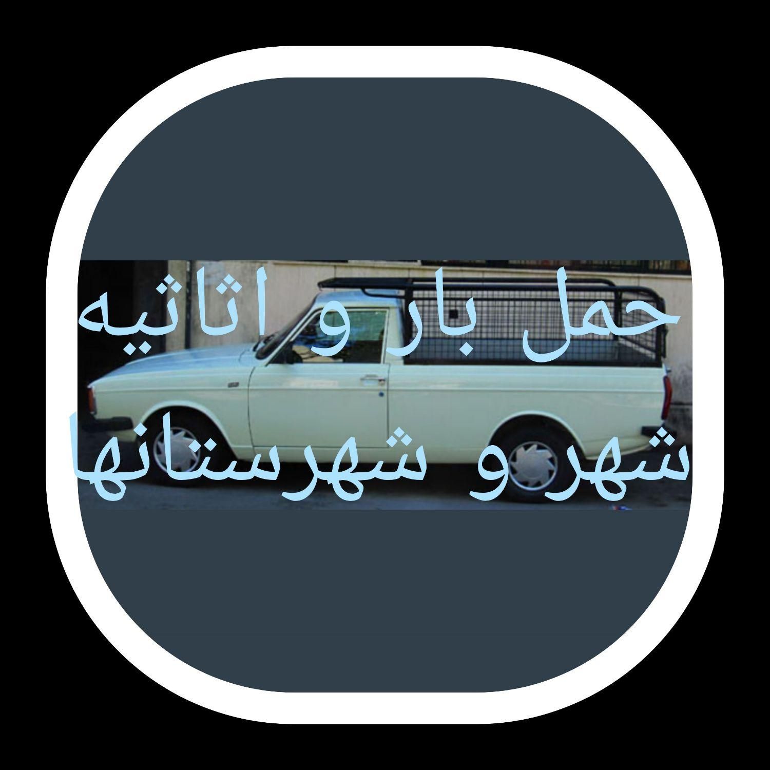 وانت  تلفنی* باربری* شهر و شهرستانها* تهران و شمال|خدمات حمل و نقل|مشهد, پنجتن|دیوار