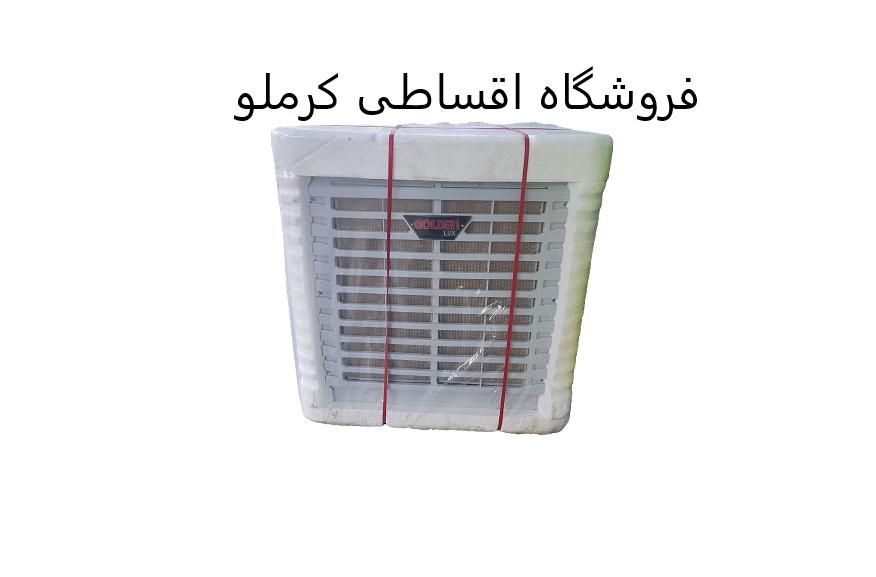 کولر آبی 6000گلدن یخی چکی وبازنشسته فروشگاه کرملو|کولر آبی|کرج, اصفهانی‌ها|دیوار