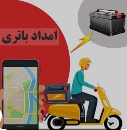 امدادباتری درمحل|قطعات و لوازم جانبی رایانه|بیرجند, |دیوار