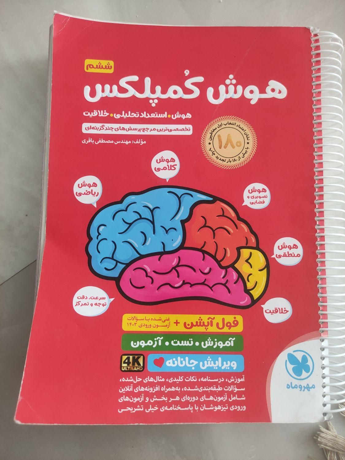 کتاب هوش کمپلکس|کتاب و مجله آموزشی|مشهد, فدک|دیوار
