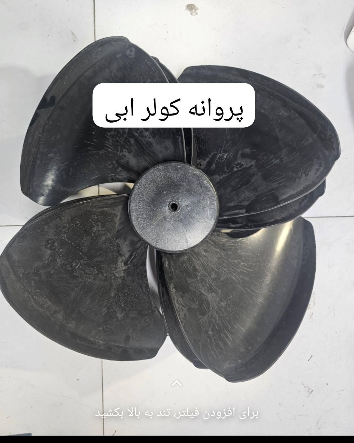 پروانه کولر ابی در ۵ مدل|کولر آبی|اهواز, نادری|دیوار