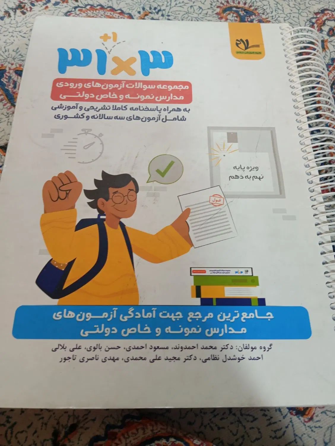 کتاب نمونه دولتی ۳۱×۳ تیزهوشان|کتاب و مجله آموزشی|مشهد, امیر|دیوار