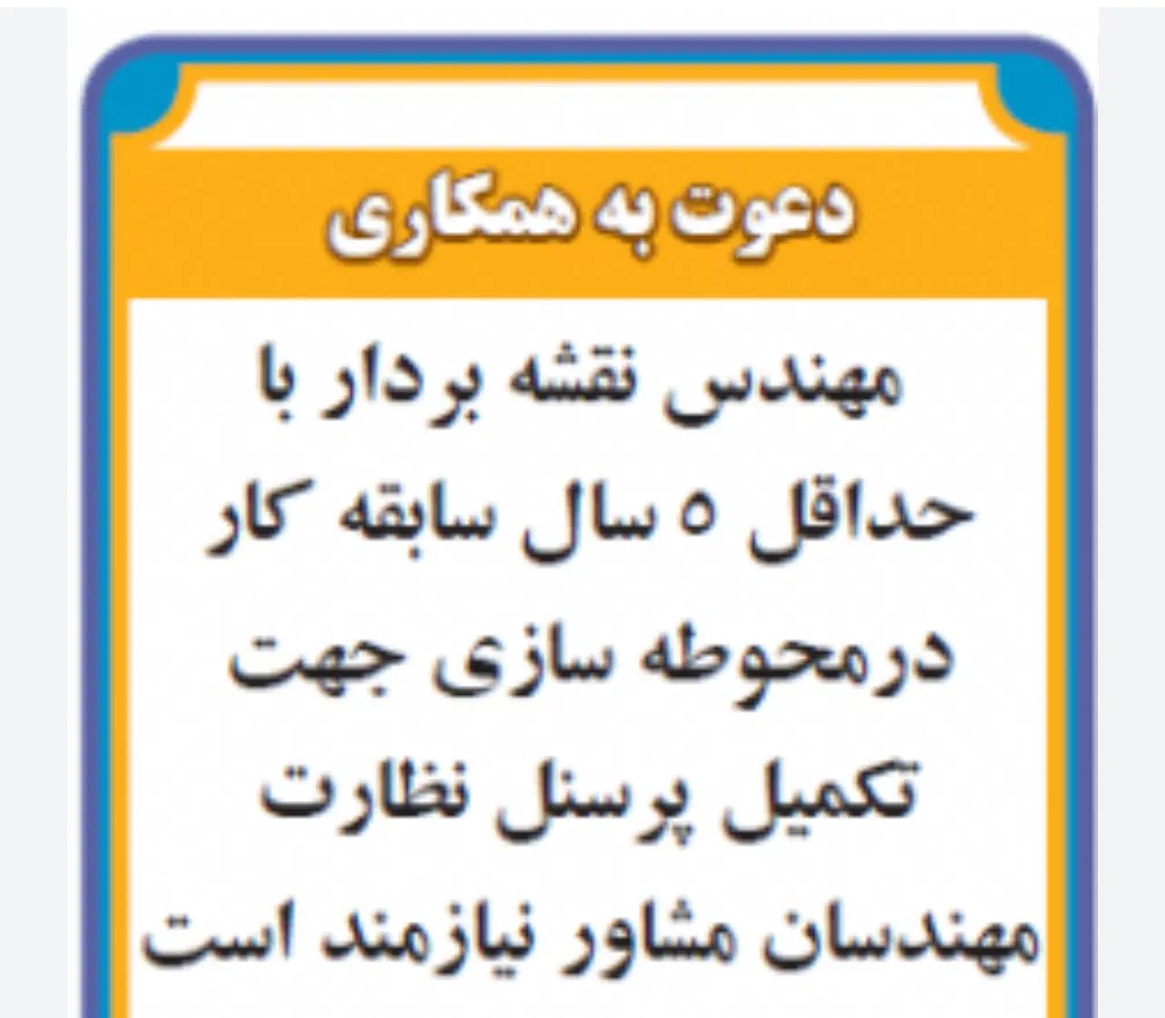 استخدام مهندس عمران و نقشه‌بردار در اهواز|استخدام صنعتی، فنی، مهندسی|اهواز, کوی سعدی|دیوار