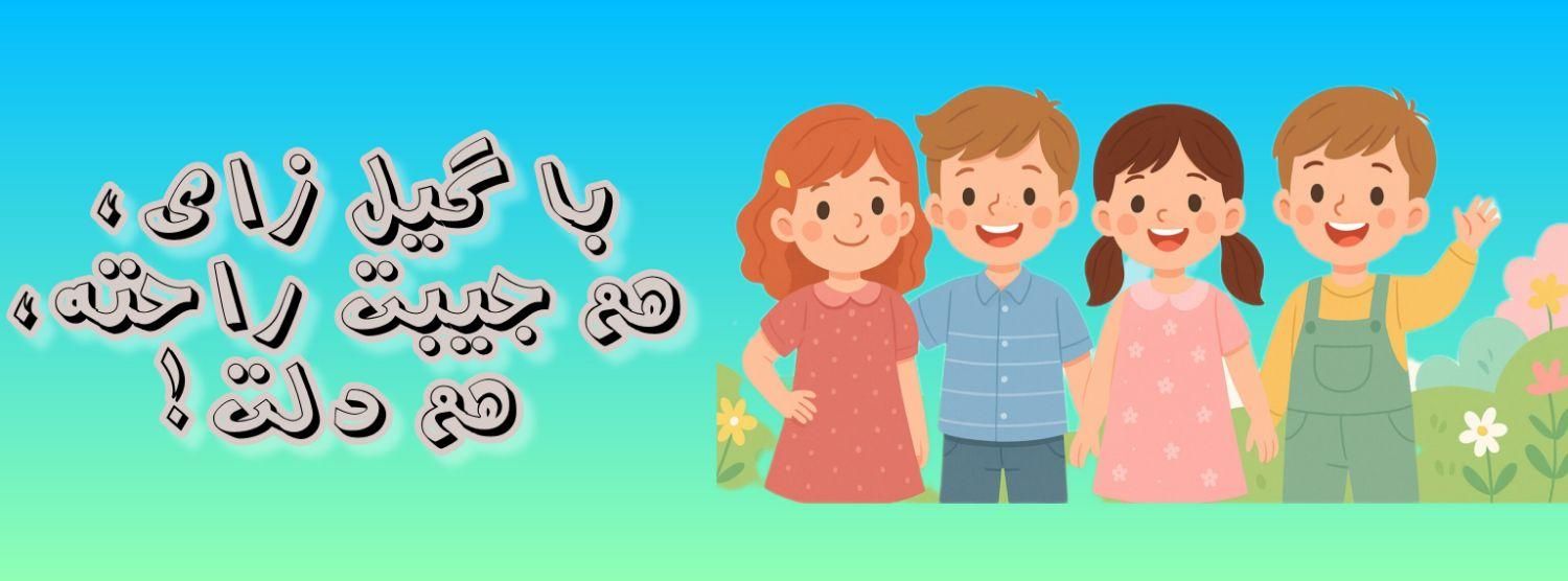 لباس های بچگانه گیل زای|کفش و لباس بچه|رشت, انصاری|دیوار