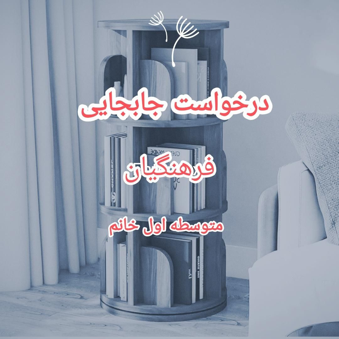 درخواست جابجایی آموزش و پرورش|فعالیت داوطلبانه|تهران, اتابک|دیوار