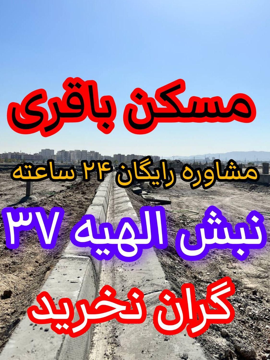 زمین ۲۰۰ متری فاز۲ الهیه/تماس آخر را باما بگیرید|فروش زمین و ملک کلنگی|مشهد, الهیه|دیوار
