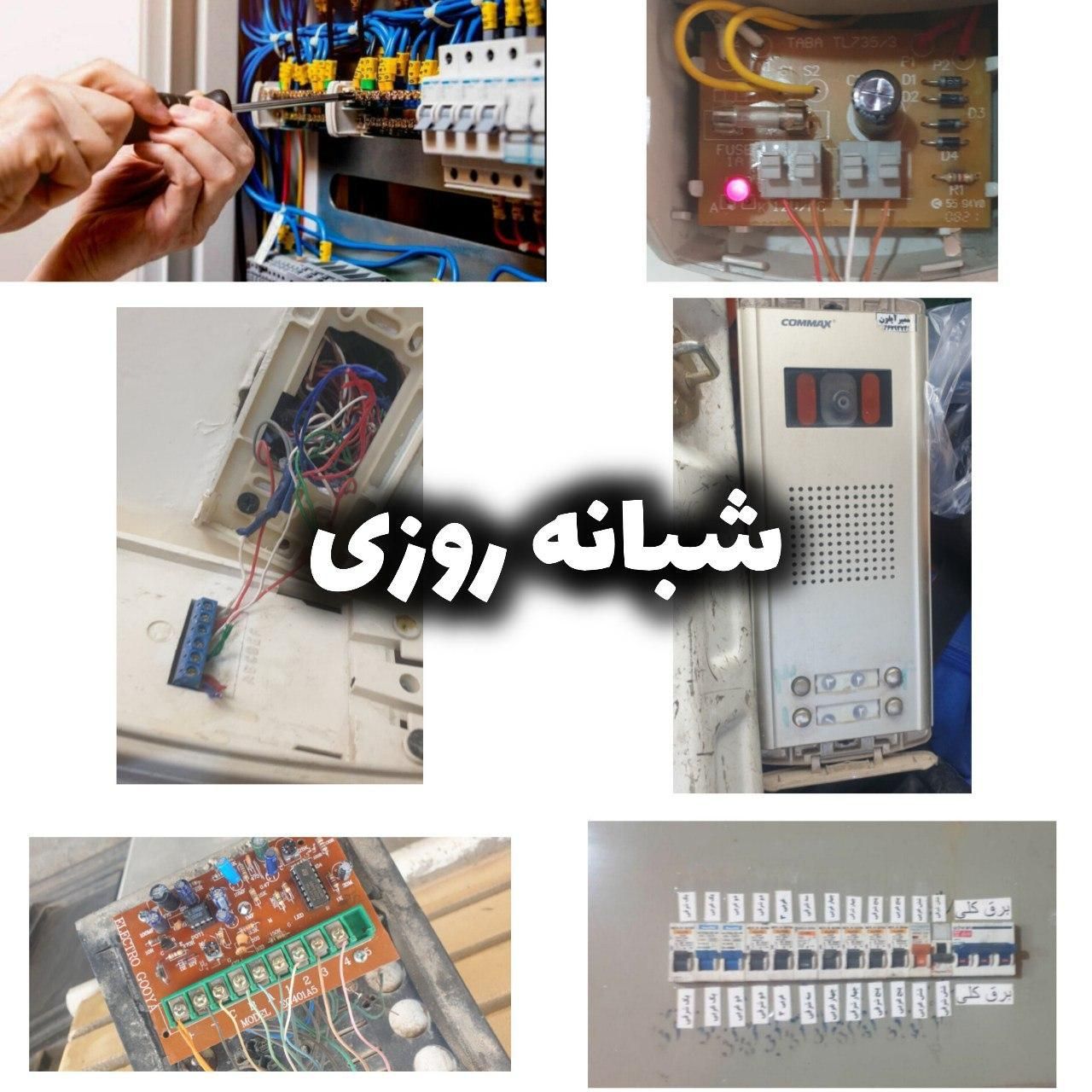 برقکار ، تعمیر آیفون ، رفع اتصل ،برق کار   دوربین|خدمات پیشه و مهارت|تبریز, |دیوار
