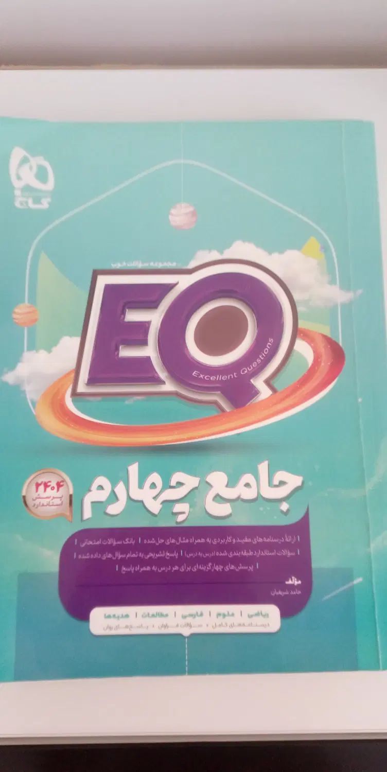 کتاب کمک درسی جامع ای کیو، کلاس چهارم، تمام دروس|کتاب و مجله آموزشی|بابل, |دیوار