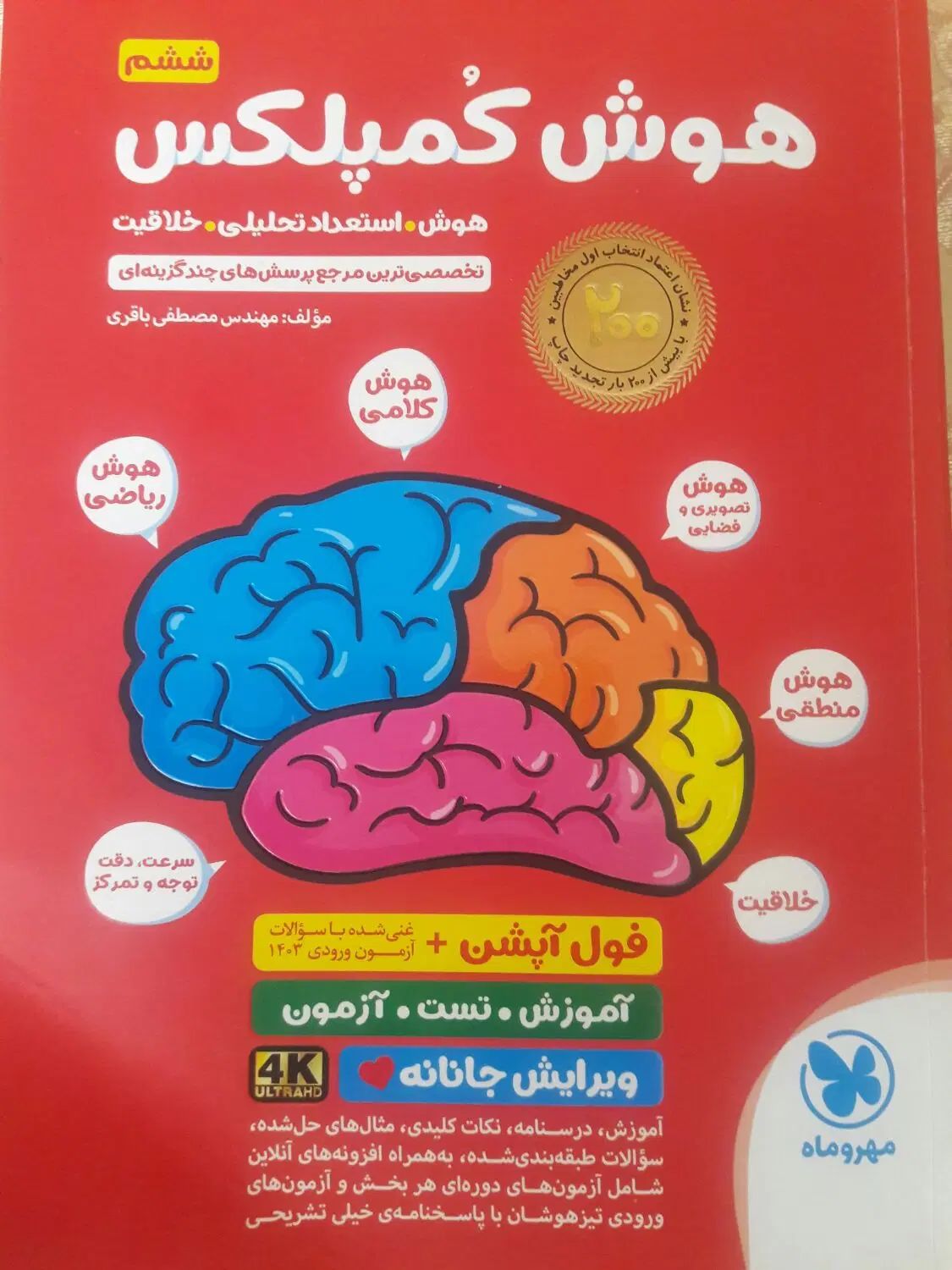 کتاب هوش کمپلکس ششم|کتاب و مجله آموزشی|تهران, تاکسیرانی|دیوار