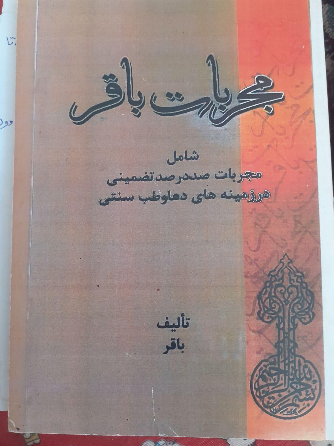 کتاب دعاهای رحمانی|کتاب و مجله مذهبی|خرمشهر, |دیوار