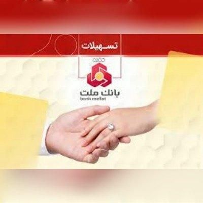 ثبت نام فرابانک ملت وام ازدواج و فرزند 24 ساعته|خدمات مالی، حسابداری، بیمه|تهران, میدان ولیعصر|دیوار