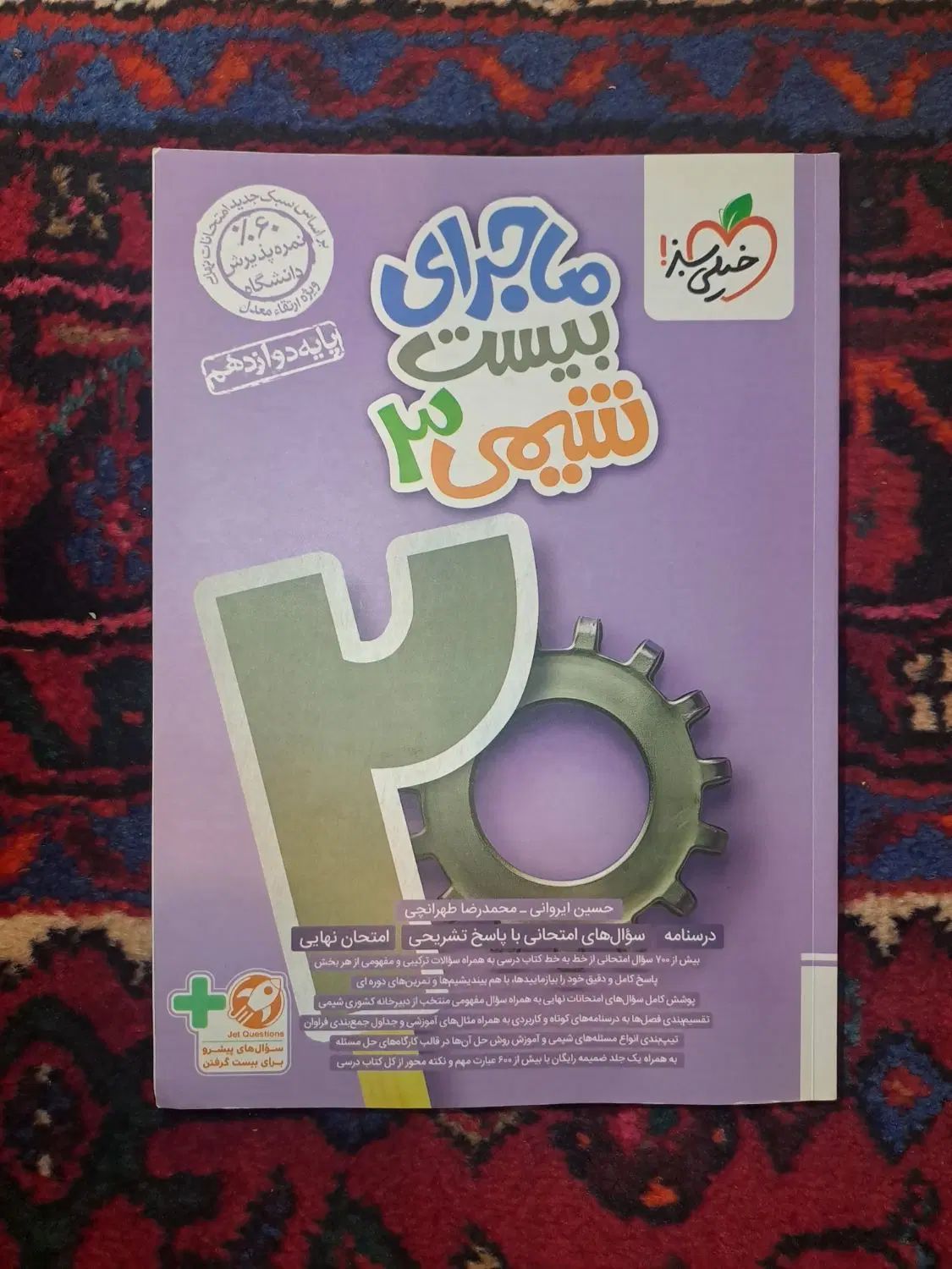 کتاب کمک درسی شیمی دوازدهم خیلی سبز|کتاب و مجله آموزشی|تهران, بهار|دیوار
