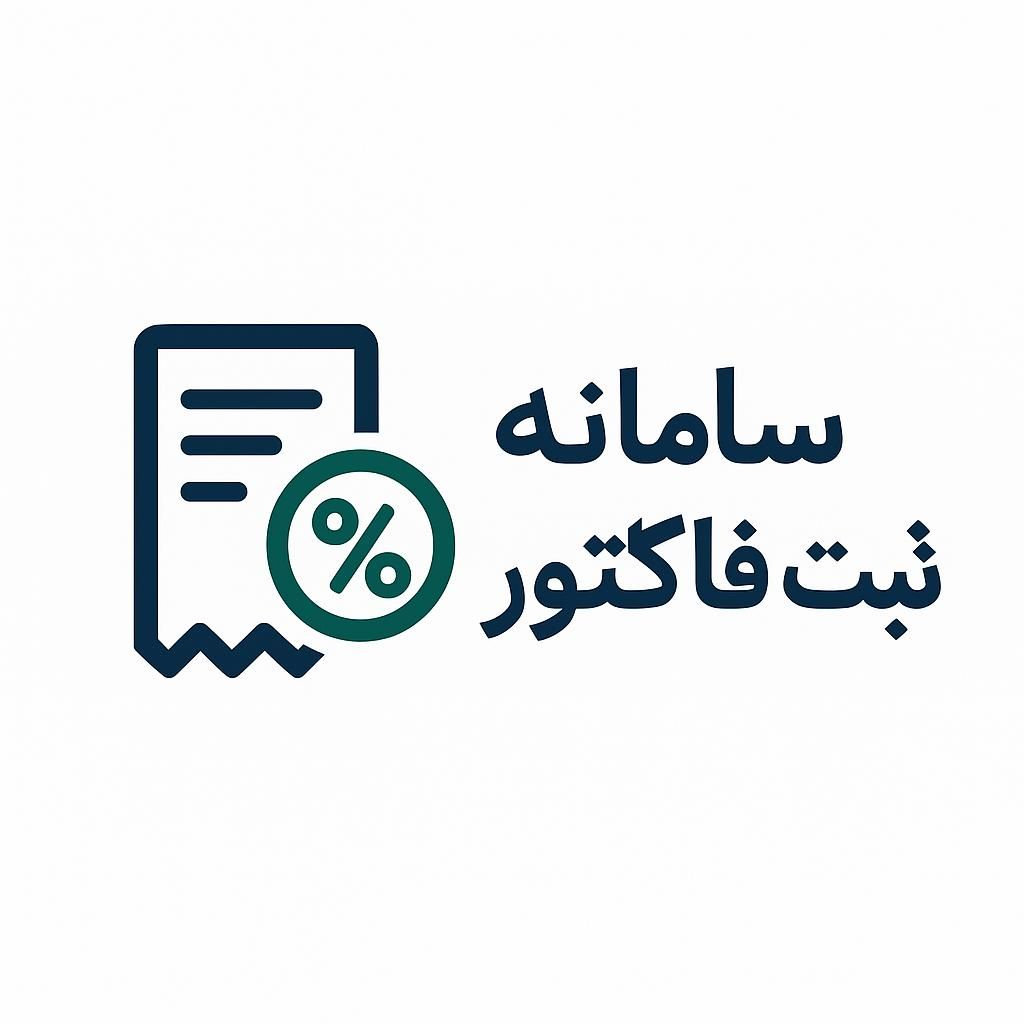 ثبت فاکتور در سامانه|خدمات مالی، حسابداری، بیمه|تهران, شیخ هادی|دیوار