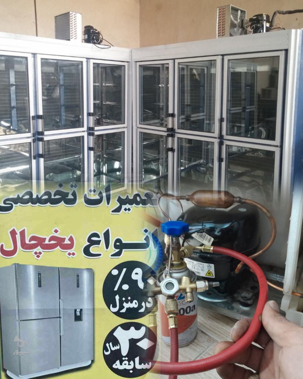 تعمیرات یخچال درمنزل واطراف فقط بارضایت مشتری|خدمات پیشه و مهارت|فولادشهر, فولادشهر|دیوار