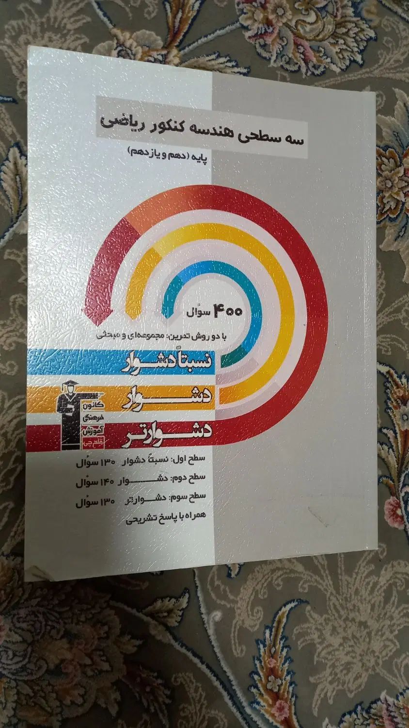 کتاب تست هندسه زیر قیمت|کتاب و مجله آموزشی|اصفهان, شفق|دیوار