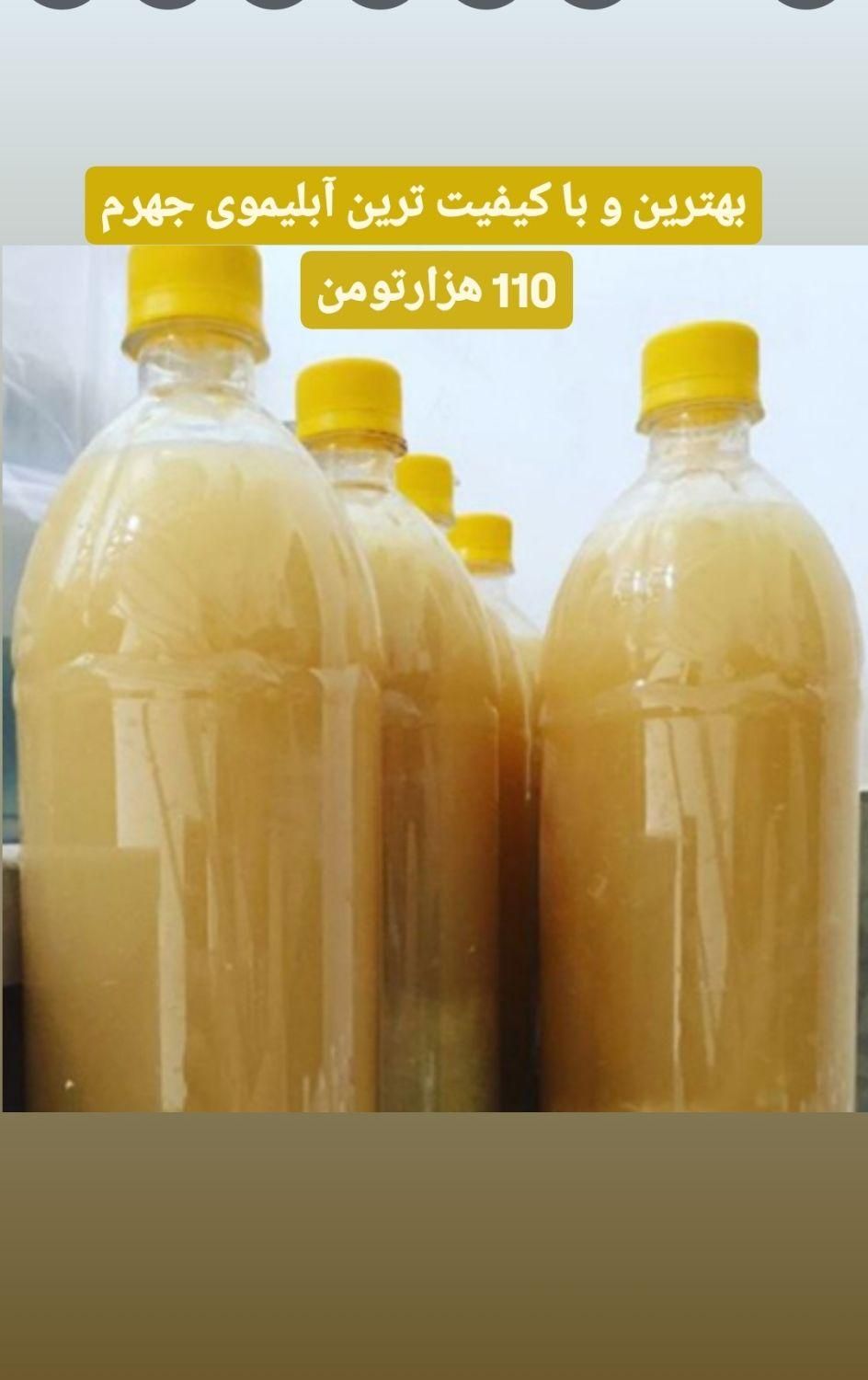فروش عمده آبلیمو و آبغوره درجه یک جهرم|خوردنی و آشامیدنی|اصفهان, خانه اصفهان|دیوار