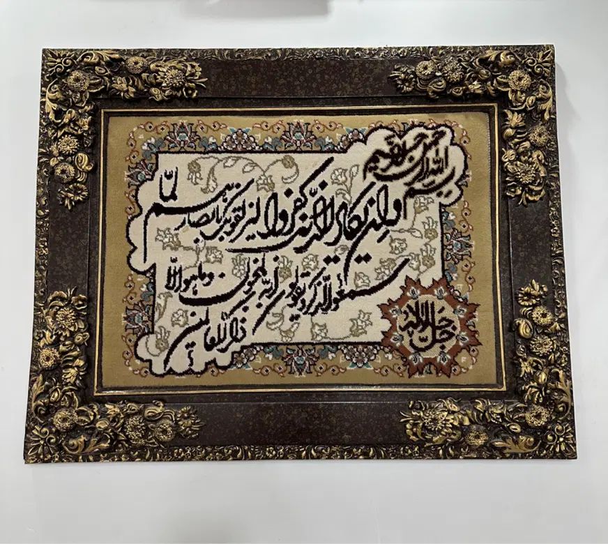 قاب وان یکاد|تابلو فرش|تهران, هاشم‌آباد|دیوار