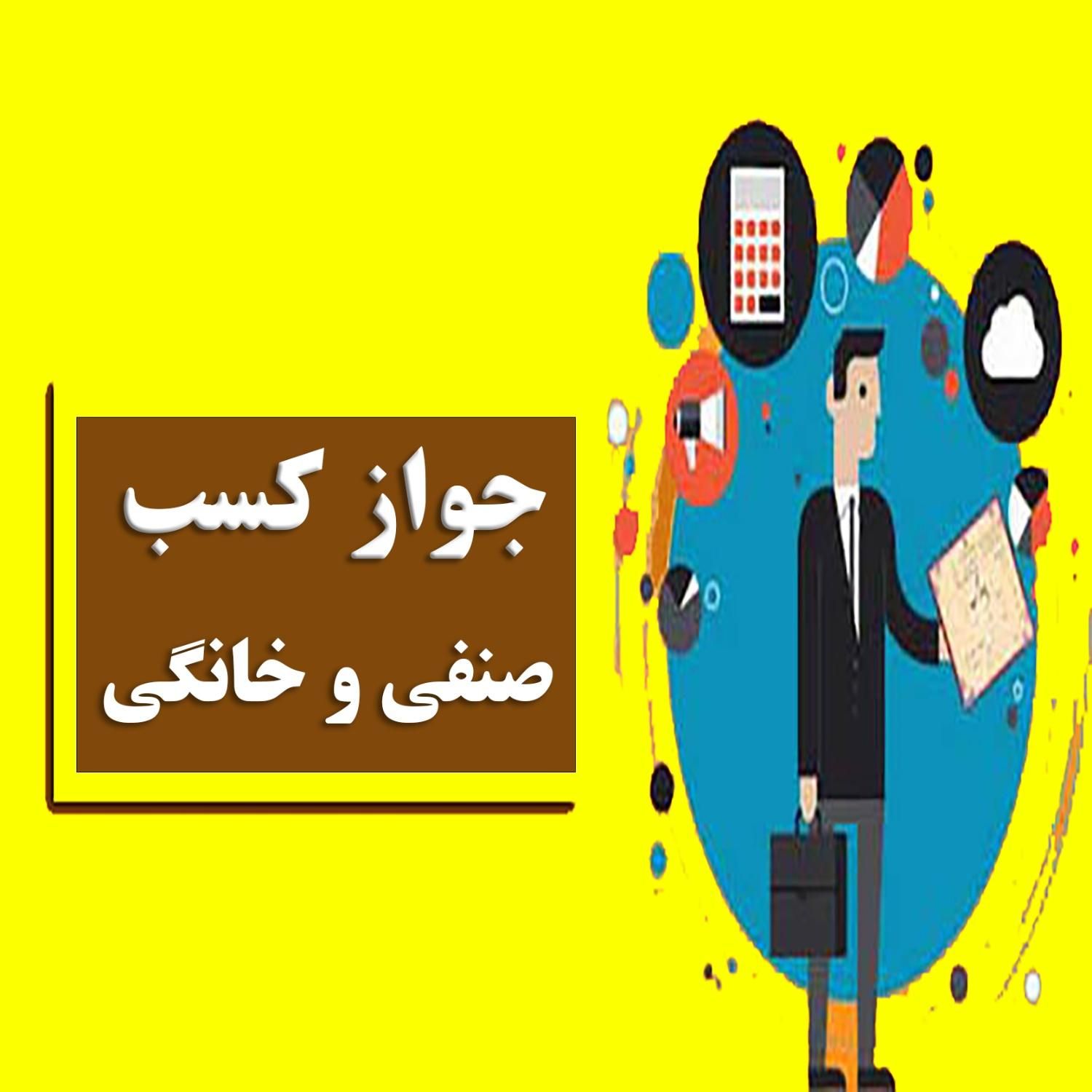 اخذ جواز کسب به صورت غیرحضوری و در سریع ترین زمان|خدمات مالی، حسابداری، بیمه|مشهد, سید رضی|دیوار