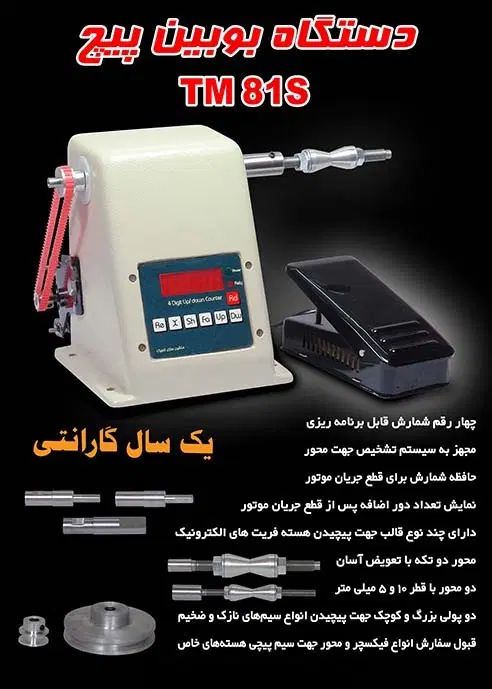 دستگاه بوبین پیچ سیم پیچ با شمارشگر|ماشین‌آلات صنعتی|کرج, شهرک سهرابیه|دیوار