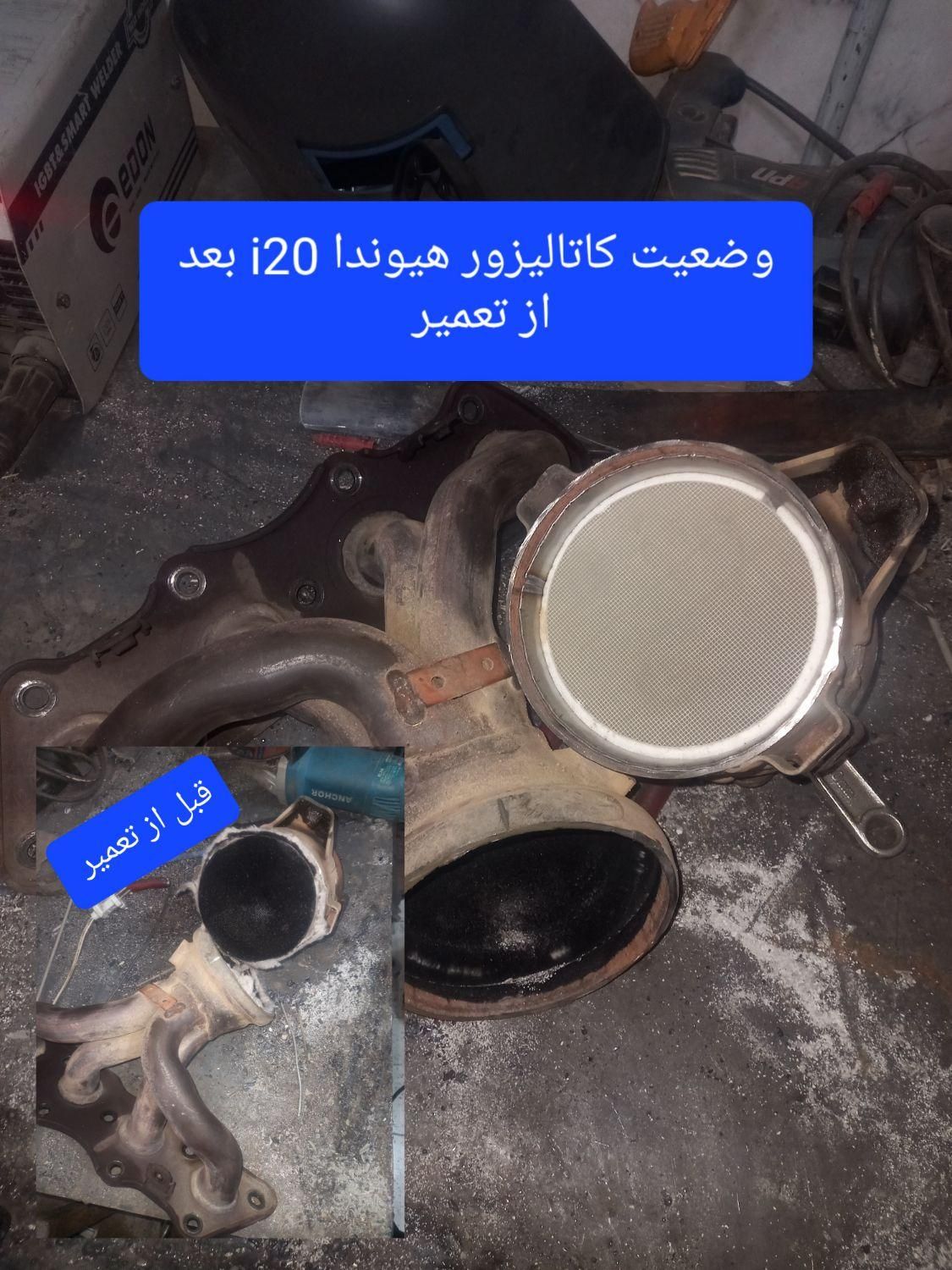 کاتالیزور جهان/تعمیر/کربن زدایی/خریدفرسوده درمحل ش|قطعات یدکی و لوازم جانبی|کرج, شاهین‌ویلا|دیوار