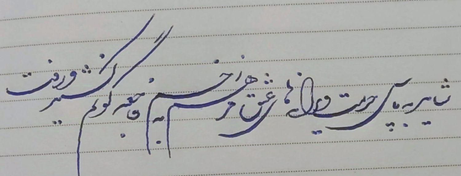 آموزش خوشنویسی(خطاطی) با خودکار|مجلات|نجف‌آباد, هفده شهریور|دیوار