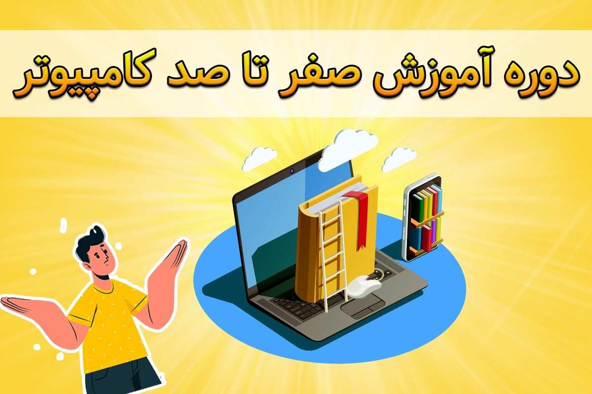 آموزش فنی و حرفه ای کامپیوتر ICDL|خدمات آموزشی|قم, کیوانفر|دیوار
